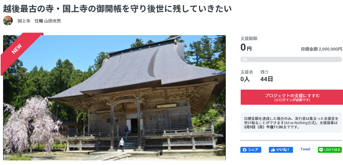 燕の国上寺 クラウドファンディング 年12年に1度の御開帳に向け警備費をクラウドファンディングで募集するも 露骨な金儲けにドン引き 仏教とともに生きる